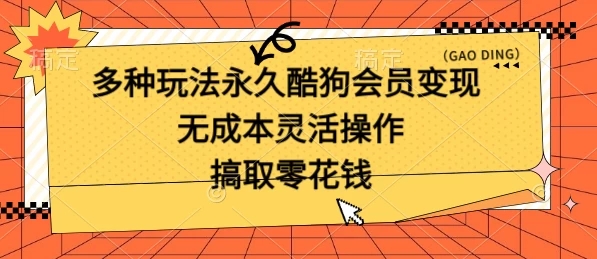 多种玩法永久酷狗会员咸鱼无成本赚米，轻轻松松就可操作，无基础要求-轻创副业圈