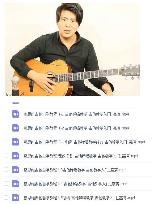 分享一个新思维吉他自学教程入门用-轻创副业圈