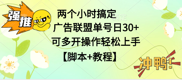 广告联盟掘金，每天2小时稳定收益单号30+可多开，轻松上手，全套详细【脚本+教程】-轻创副业圈