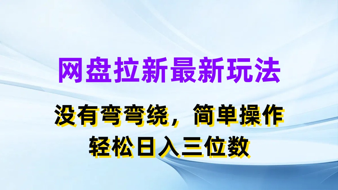 网盘拉新最新玩法，没有弯弯绕，简单操作，轻松日入三位数-轻创副业圈