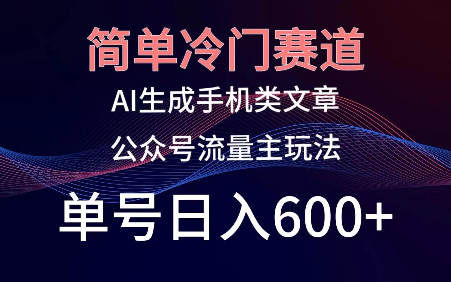 简单冷门赛道，AI生成手机类文章，公众号流量主玩法，单号日入600+-轻创副业圈