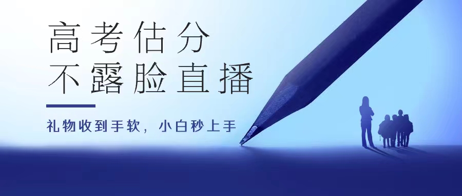 高考估分直播间，礼物收到手软，收益无上限-轻创副业圈