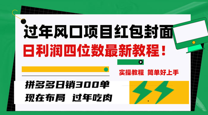 过年风口项目红包封面，拼多多日销 300 单日利润四位数最新教程-轻创副业圈