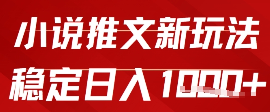 2025小说推文新玩法，单号稳定日入几张，0粉可做，新手也能轻松上手-轻创副业圈
