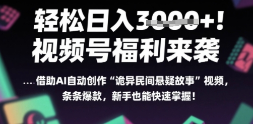 躺入多张每天！视频号撒钱啦，用AI自动生成“诡异民间悬疑”，条条爆火，小白轻松上手-轻创副业圈