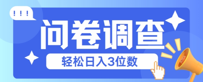 问卷调查2-6一个，每天简简单单挣3位数-轻创副业圈