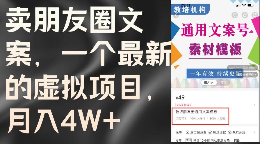 卖朋友圈文案，每月收入超过4万，含教程和素材-轻创副业圈