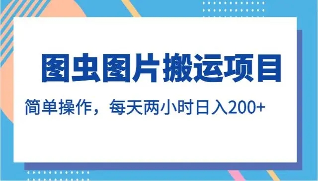 图虫图片搬运项目，简单操作，每天两小时日入200+-轻创副业圈