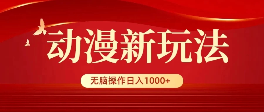 动漫新玩法，条条爆款，5分钟1条100%原创，小白无脑操作日入1000+-轻创副业圈