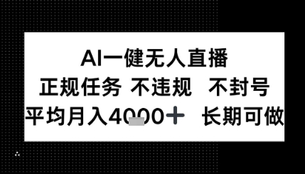 AI一键无人直播，正规任务 不违规 不封号，平均月入4K+ 长期可做-轻创副业圈