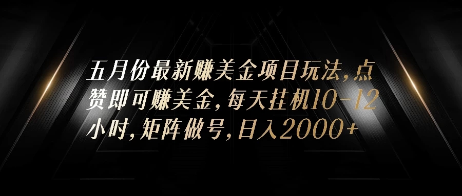 五月份最新赚美金项目玩法，点赞即可赚美金，矩阵做号，日入300+-轻创副业圈