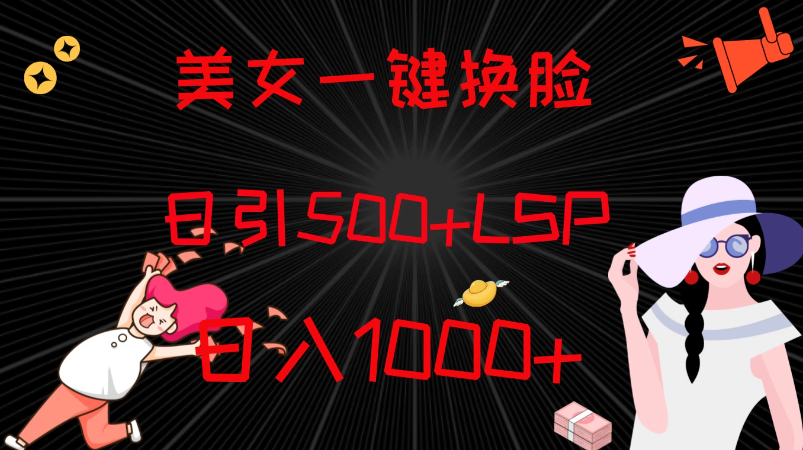 最新色粉变现方式，美女一键换脸，日引500+LSP，日入1000+-轻创副业圈