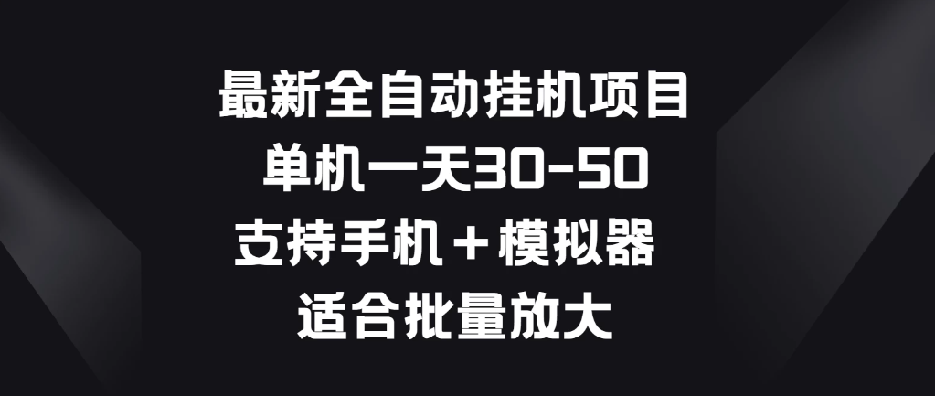 最新全自动挂机项目，单机一天30-50，支持手机＋模拟器，适合批量放大-轻创副业圈