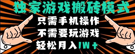 独家游戏搬砖模式，单手机即可操作，全自动挂机，无需玩游戏，月入1W+【揭秘】-轻创副业圈