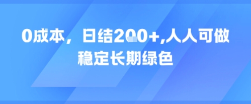 0成本，日入2张，人人可做，稳定长期绿色-轻创副业圈