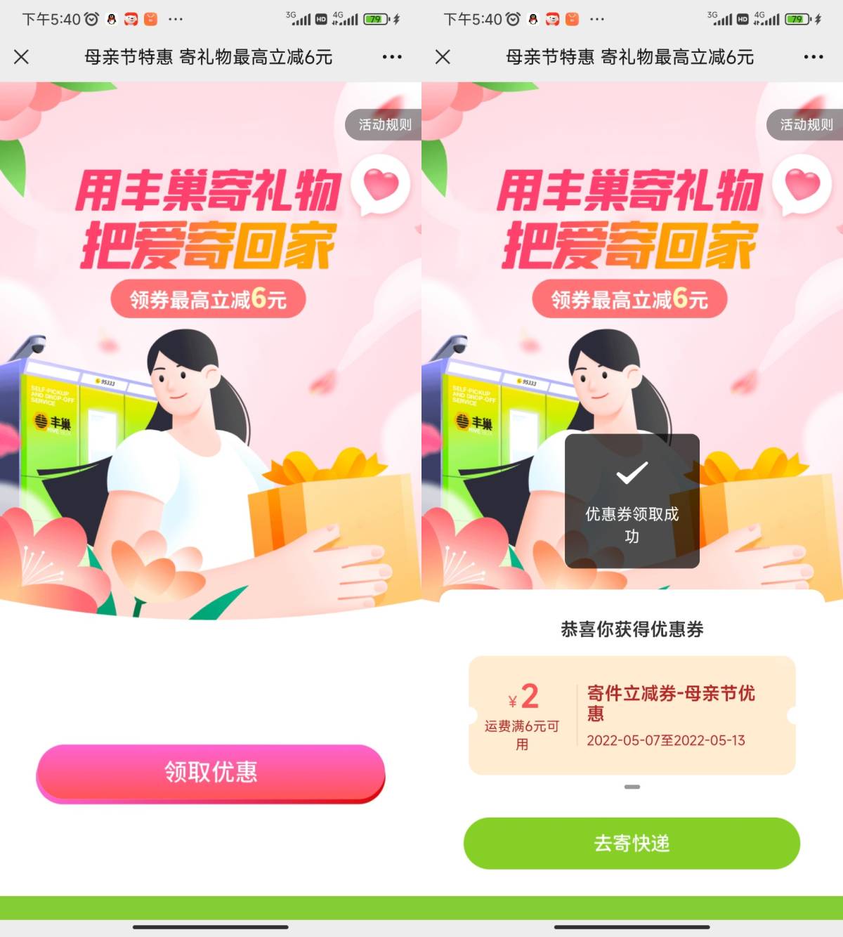 母亲节特惠领随机丰巢寄件券-轻创副业圈