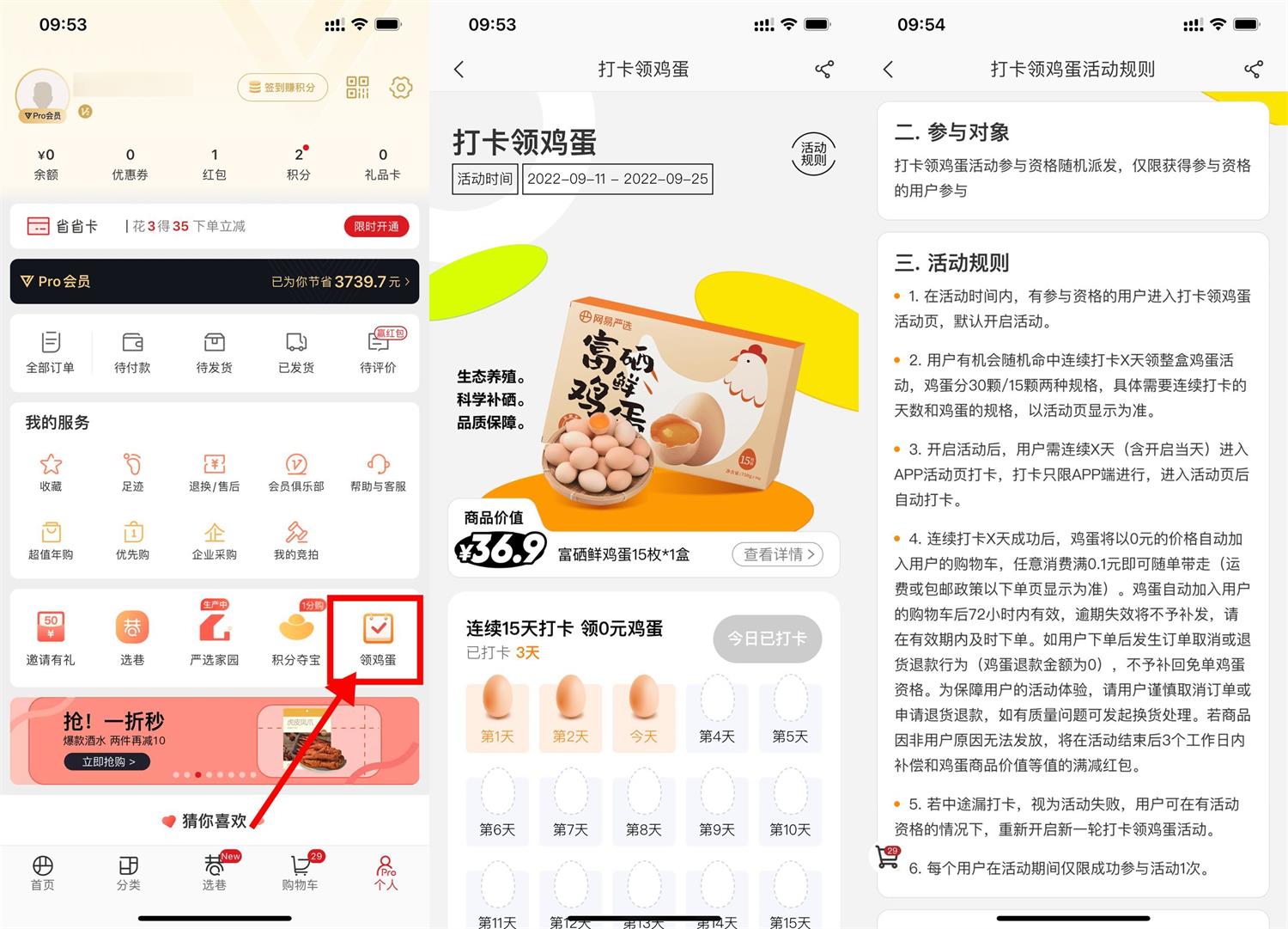 网易严选连续打卡领15~30个鸡蛋-轻创副业圈