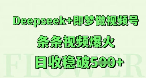 Deepseek+即梦做视频号，条条视频爆火，日收稳破5张-轻创副业圈
