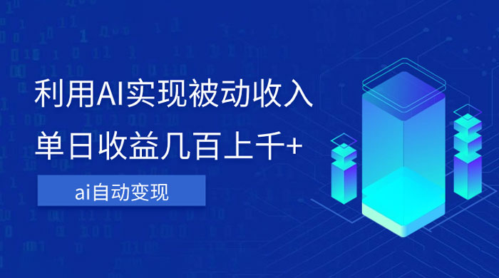 利用 AI 实现被动收入，单日收益几百上千，无需动脑，傻瓜式操作-轻创副业圈