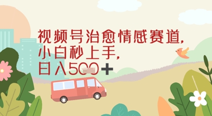 视频号治愈赛道，小白轻松上手日入几张-轻创副业圈