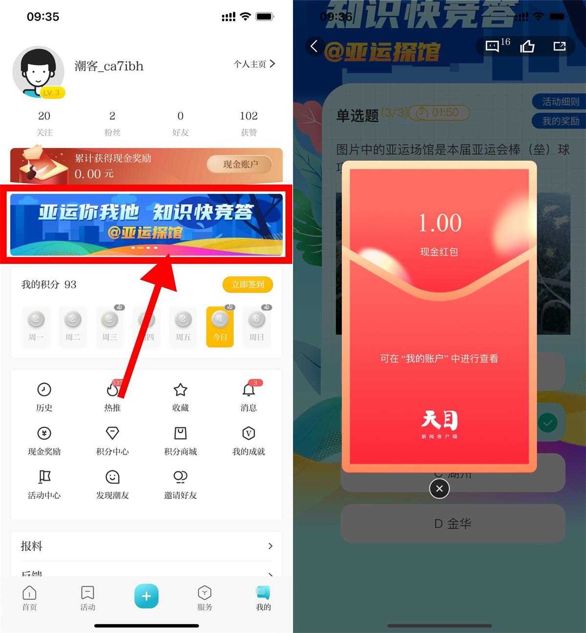 天目新闻亚运答题抽1~5元红包-轻创副业圈