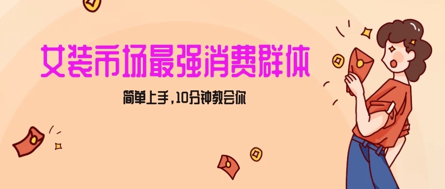 女生市场最强力！小红书女装引流，轻松实现过万收入，简单上手，10分钟教会你-轻创副业圈