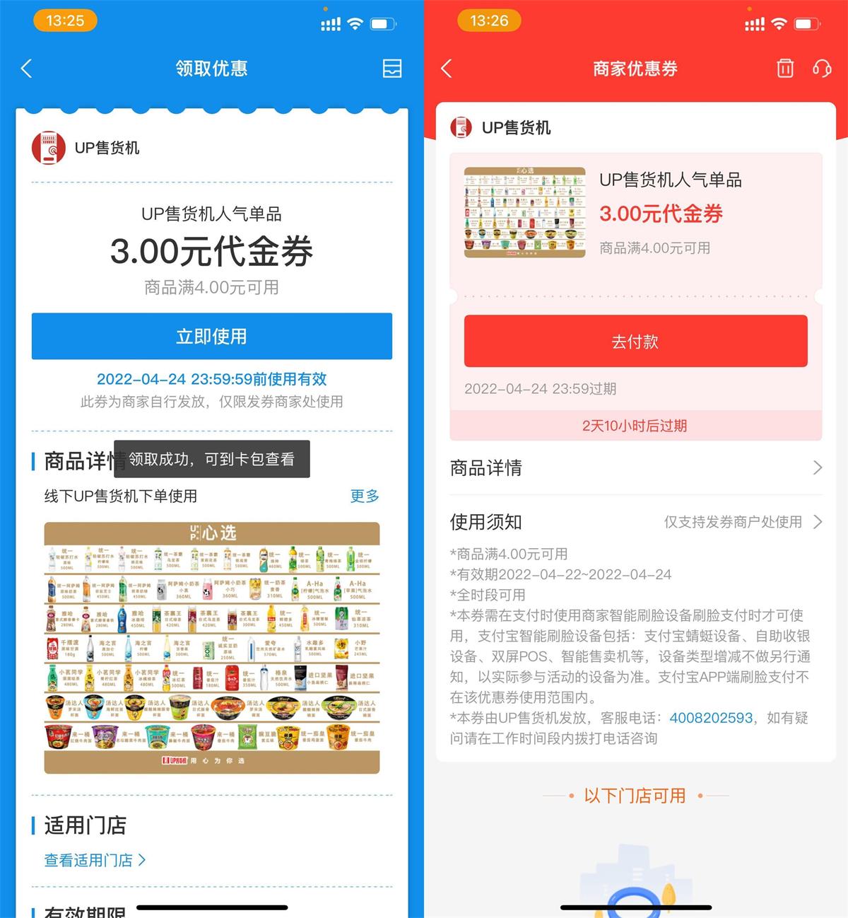 UP售货机免费领4-3元优惠券-轻创副业圈