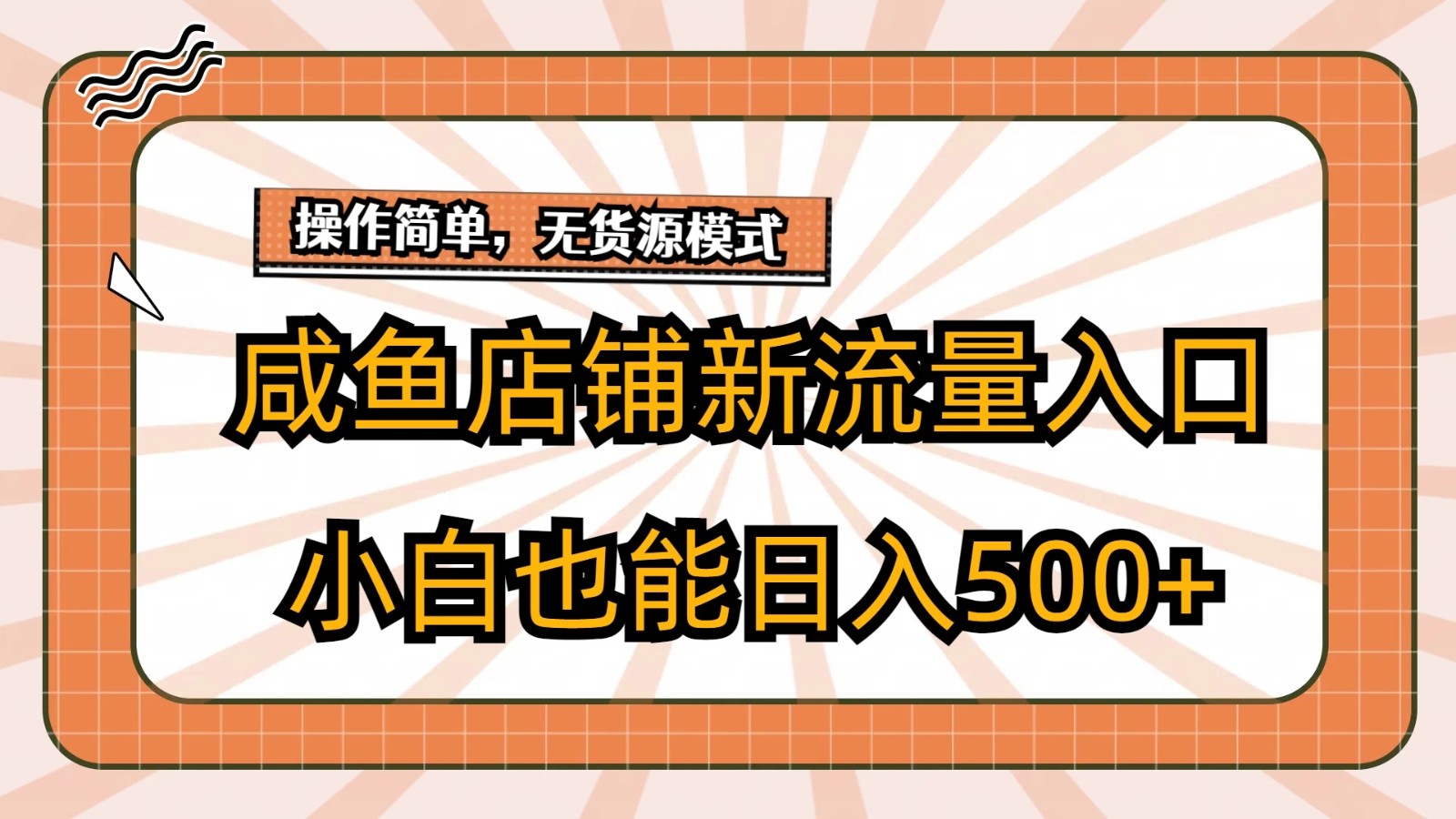咸鱼店铺新流量入口玩法，小白也能日入500+-轻创副业圈