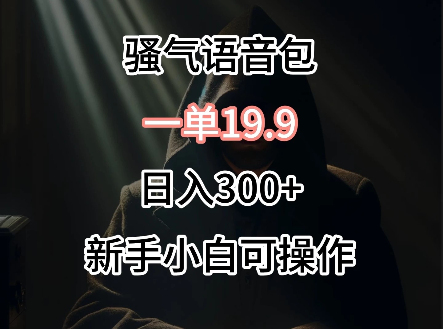0成本出售骚气语音包，一单19.9，很容易成交！-轻创副业圈