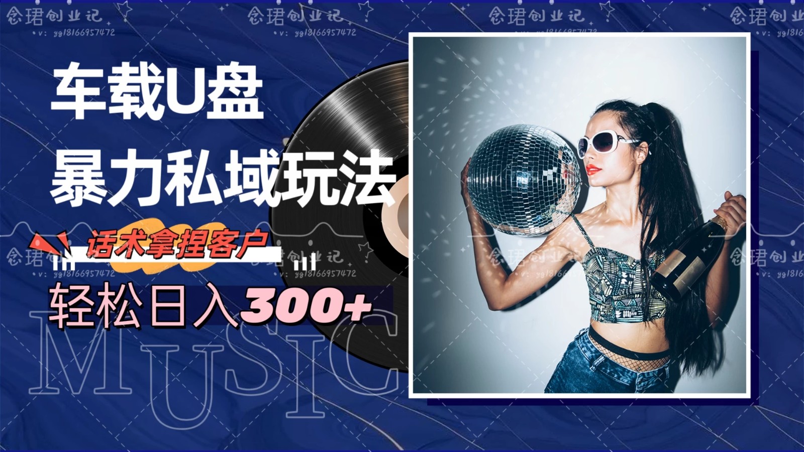 车载U盘暴力私域玩法，轻松日入300+-轻创副业圈