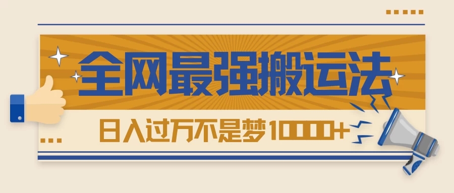热门带货视频如何搬运？全网最详细搬运法！学会日入过万不是梦-轻创副业圈