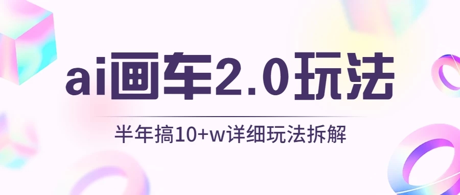 AI画车2.0玩法，半年搞10W+，详细玩法拆解-轻创副业圈