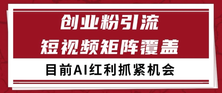 小红书某音创业赛道引流获客 自热矩阵日引200+【揭秘】-轻创副业圈