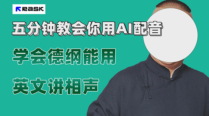 最近爆火的 AI 英语配音视频，五分钟教会你，学会德纲能用英文讲相声-轻创副业圈