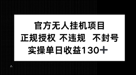 视频号官方无人挂G项目，正规授权 不违规 不封号，实操单日收益130-轻创副业圈