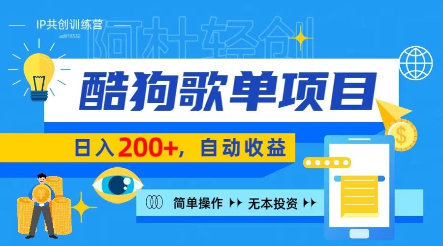 酷狗广告位掘金项目，日入200+，蓝海项目，轻松上手-轻创副业圈