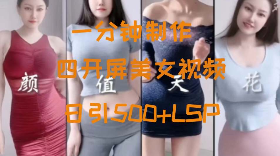 S粉新玩法，流量爆炸，美女视频四开屏，日引500+-轻创副业圈