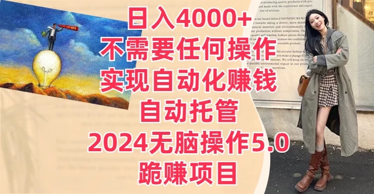 日入4000+不需要任何操作，实现自动化赚钱，自动托管，2024无脑操作5.0，跪赚项目-轻创副业圈