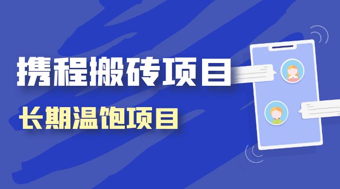 携程搬砖项目，长期温饱项目，小白批量搬砖月入过万-轻创副业圈