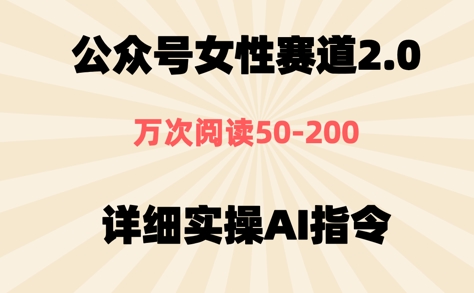 公众号⼥性赛道2.0，最近爆⽕系列，条条作品，阅读量10w+-轻创副业圈