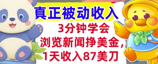 浏览新闻挣美金，1天收入87刀，超简单 3分钟学会，真正被动收入-轻创副业圈