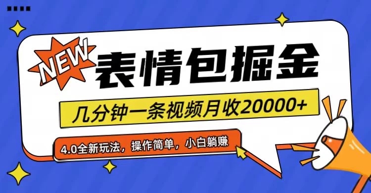 小白懒人项目，表情包掘金4.0，月收20000+-轻创副业圈