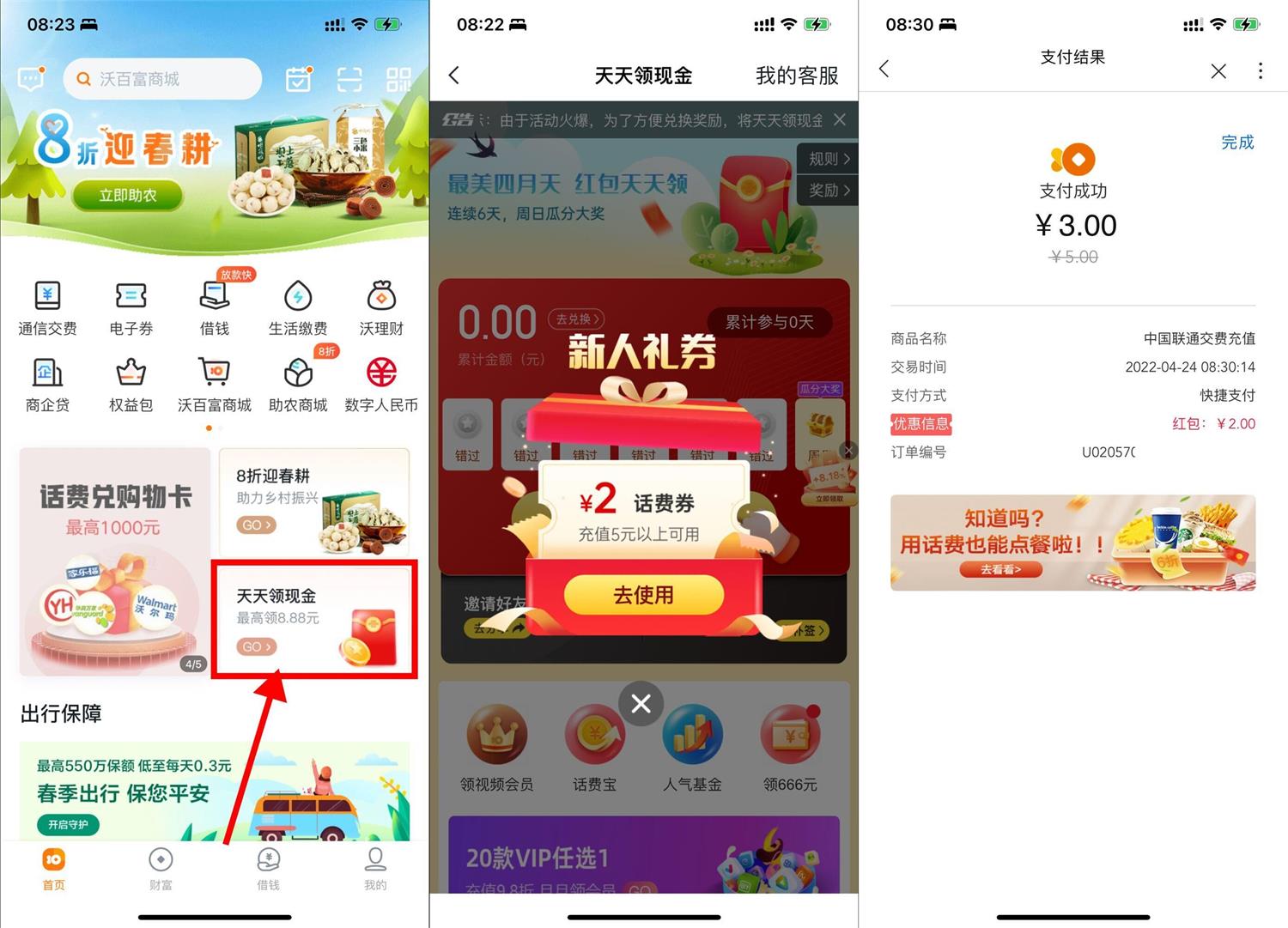 联通部分用户沃钱包3充5元话费-轻创副业圈