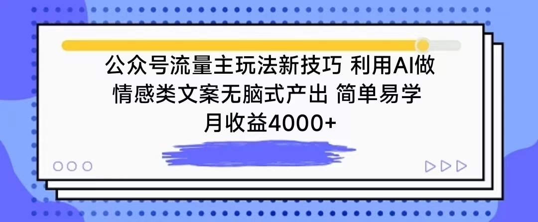 公众号流量主玩法新技巧 利用AI做情感类文案无脑式产出 简单易学 月收益4000+-轻创副业圈