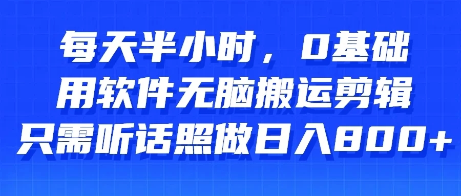 每天半小时，0基础用软件无脑搬运剪辑，只需听话照做日入800+-轻创副业圈