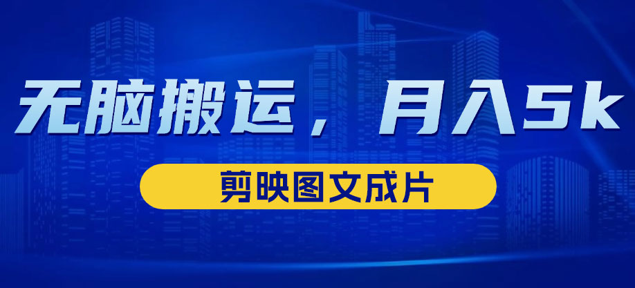 靠剪映图文成片，无脑搬运热门信息，做营销号赚点小钱-轻创副业圈