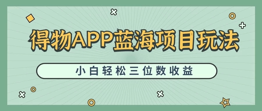 最新蓝海项目得物APP搬砖，小白也可快速跑通，每天轻松变现三位数-轻创副业圈