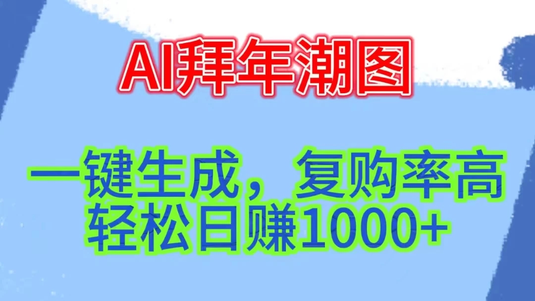 新年钟声渐近，AI精心打造拜年潮图，高端大气上档次。只需一键，轻松日赚1000+-轻创副业圈
