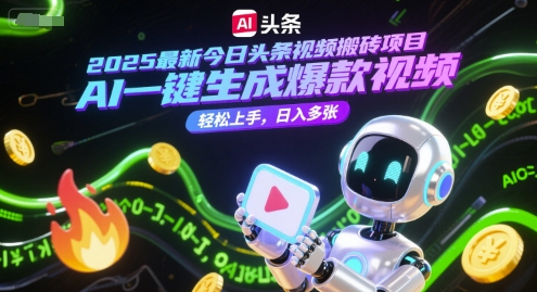 2025最新今日头条视频搬砖项目，AI一键生成爆款视频，轻松上手，日入多张-轻创副业圈