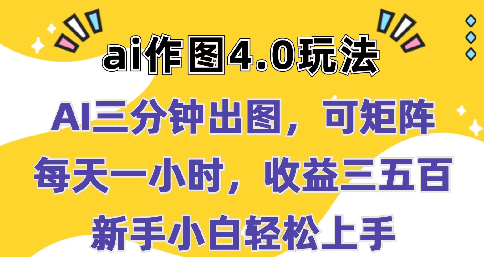 Ai作图4.0玩法：三分钟出图，可矩阵，每天一小时，收益三五百，新手小白轻松上手-轻创副业圈